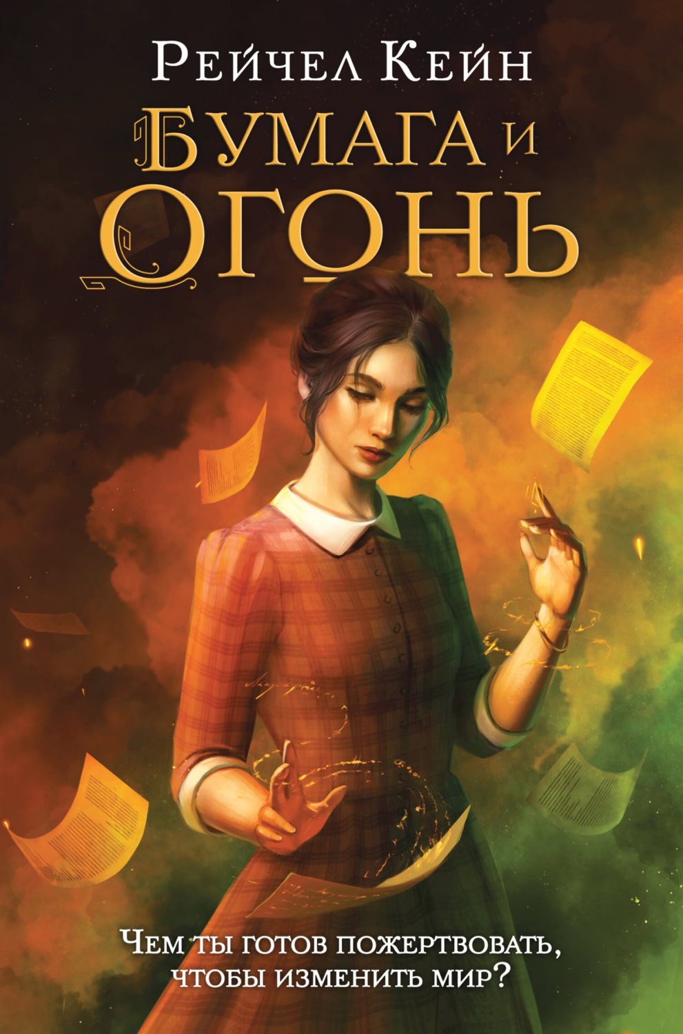 Young adult Бумага и огонь(Рейчел Кейн) 