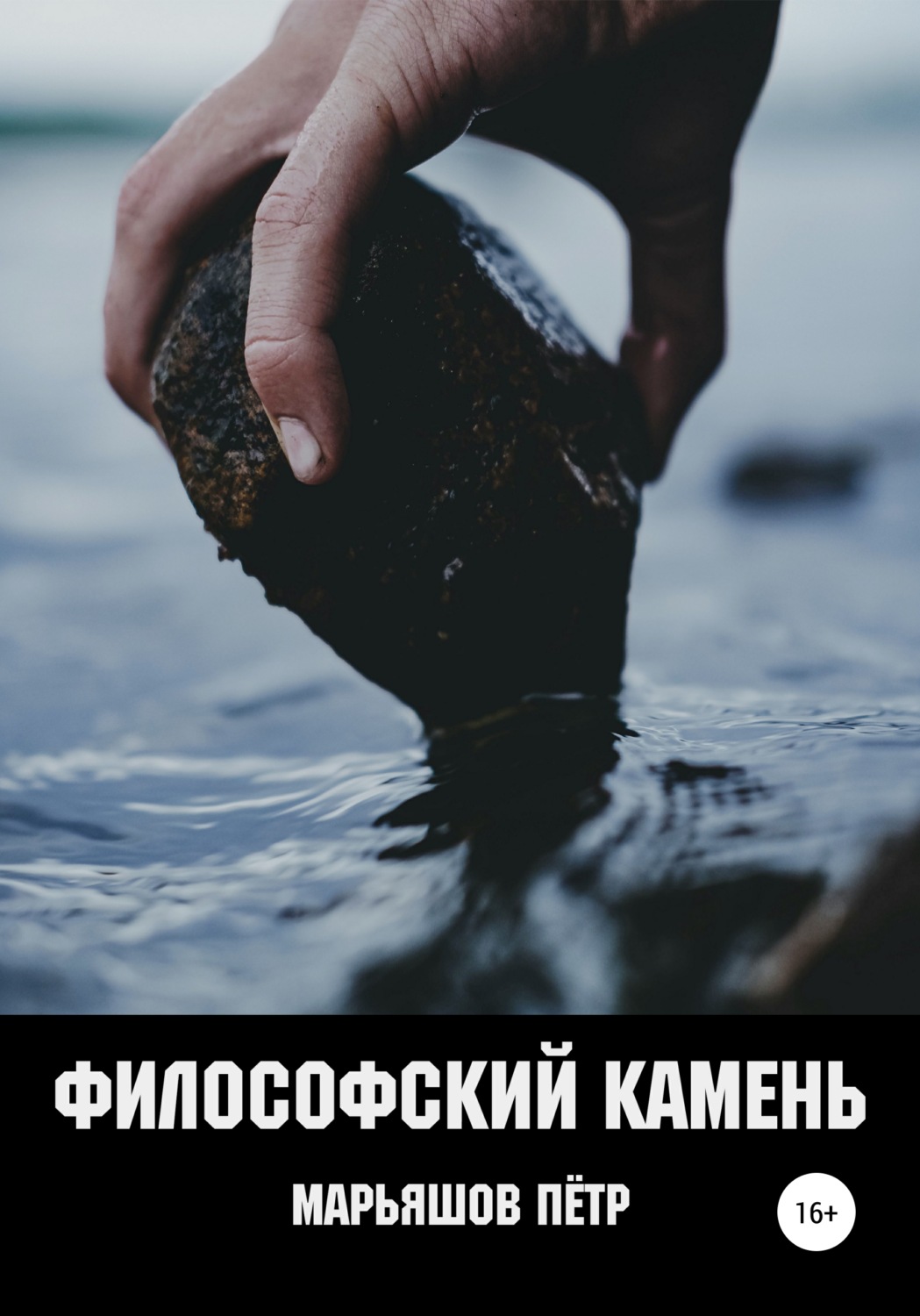 Жахи Философский Камень(Пётр Марьяшов) 