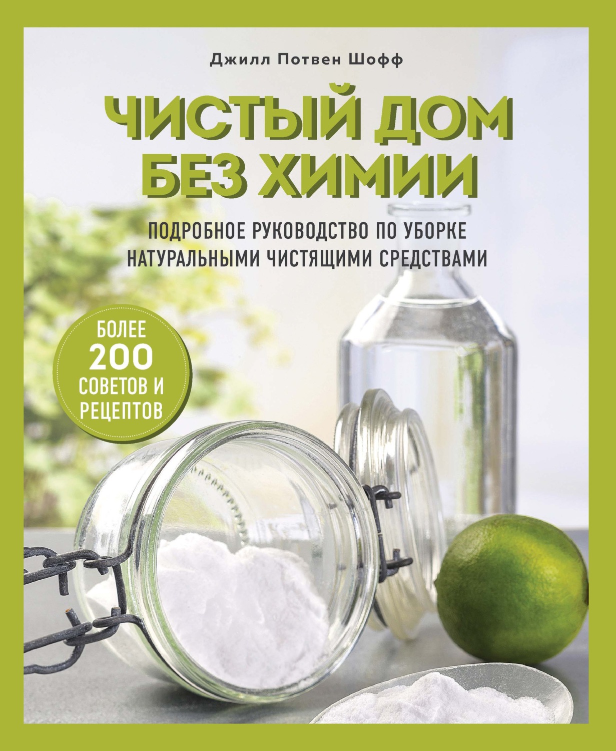 Домашнее хозяйство Чистый дом без химии. Подробное руководство по уборке натуральными чистящими средствами(Джилл Потвен Шофф) 