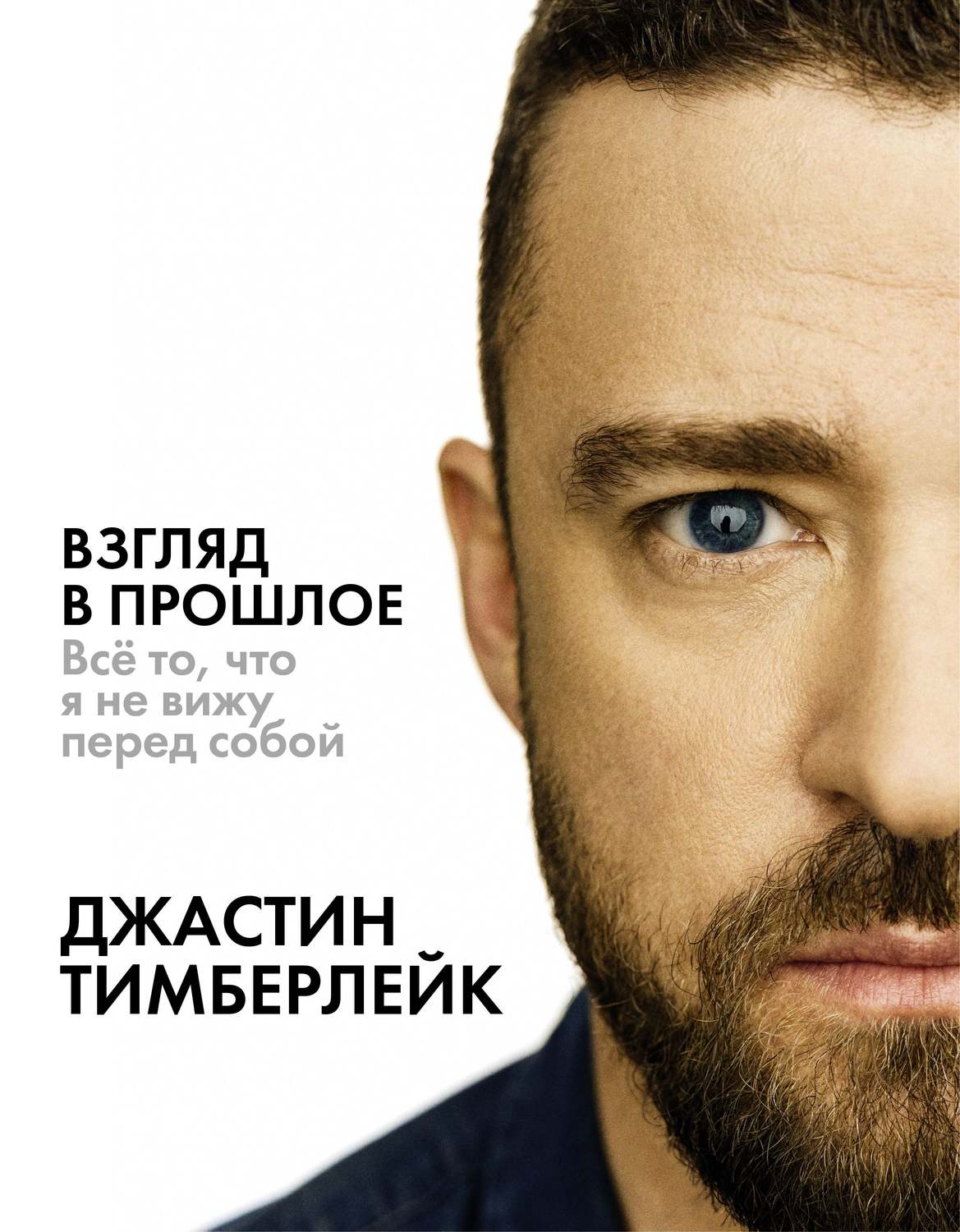 Биографии и Мемуары Взгляд в прошлое(Джастин Тимберлейк) 