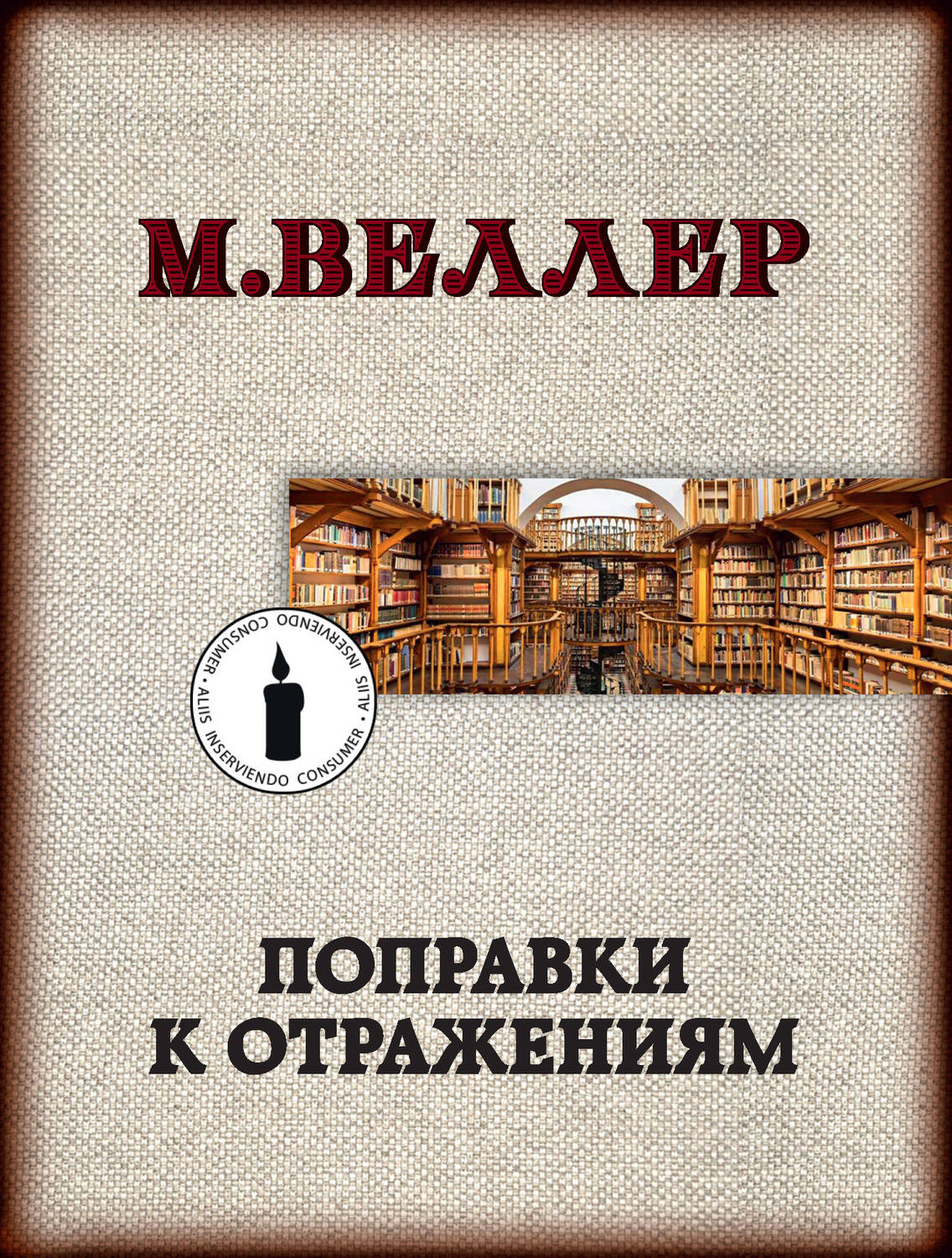 Публіцистика Поправки к отражениям(Михаил Веллер) 