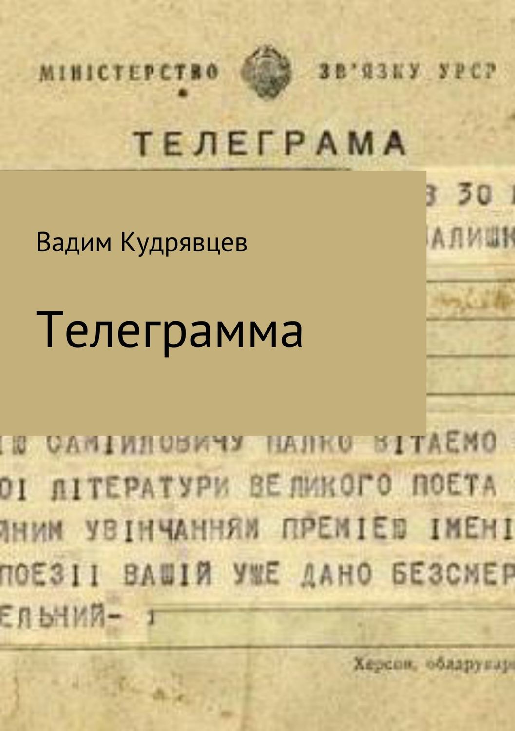 Російська література Телеграмма(Вадим Кудрявцев) 