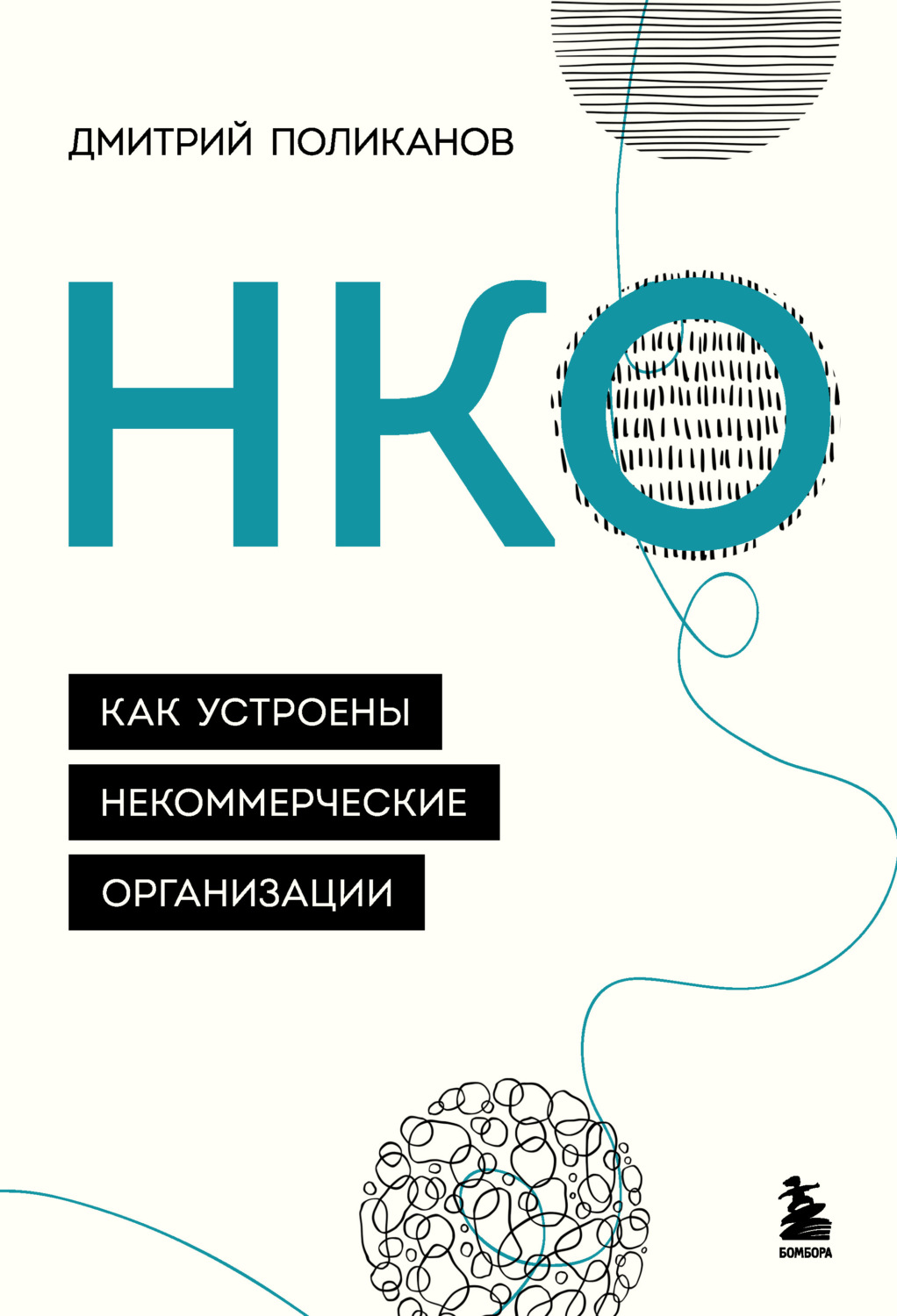 Организационный менеджмент НКО. Как устроены некоммерческие организации(Дмитрий Поликанов) 