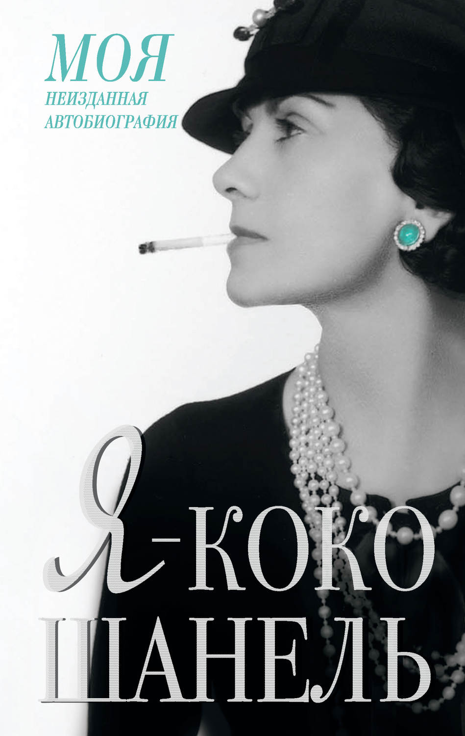 Афоризмы и цитаты Я – Коко Шанель(Екатерина Мишаненкова) 