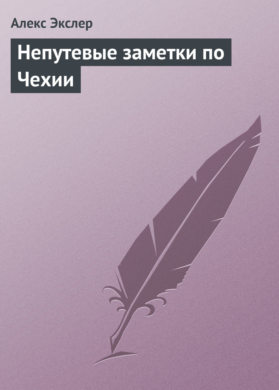 Приключения Непутевые заметки по Чехии(Алекс Экслер) 