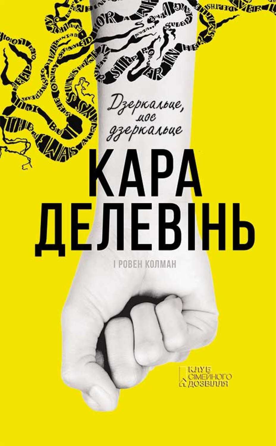 Сучасна зарубіжна література Дзеркальце, моє дзеркальце(Кара Колман) 