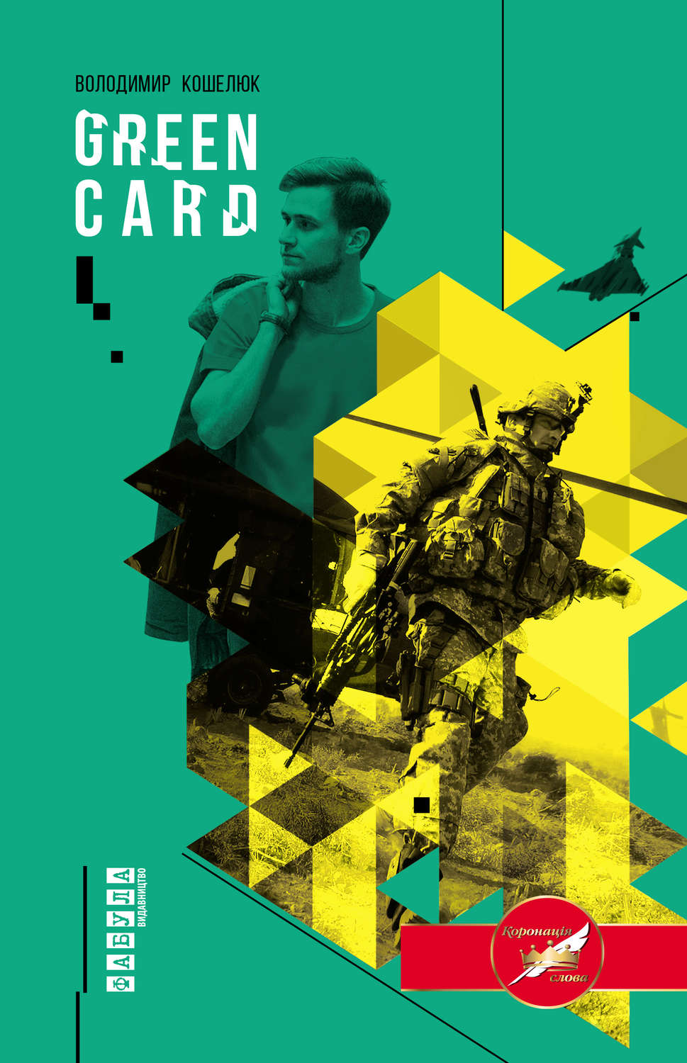 Сучасна зарубіжна література Green Card(Володимир Кошелюк) 