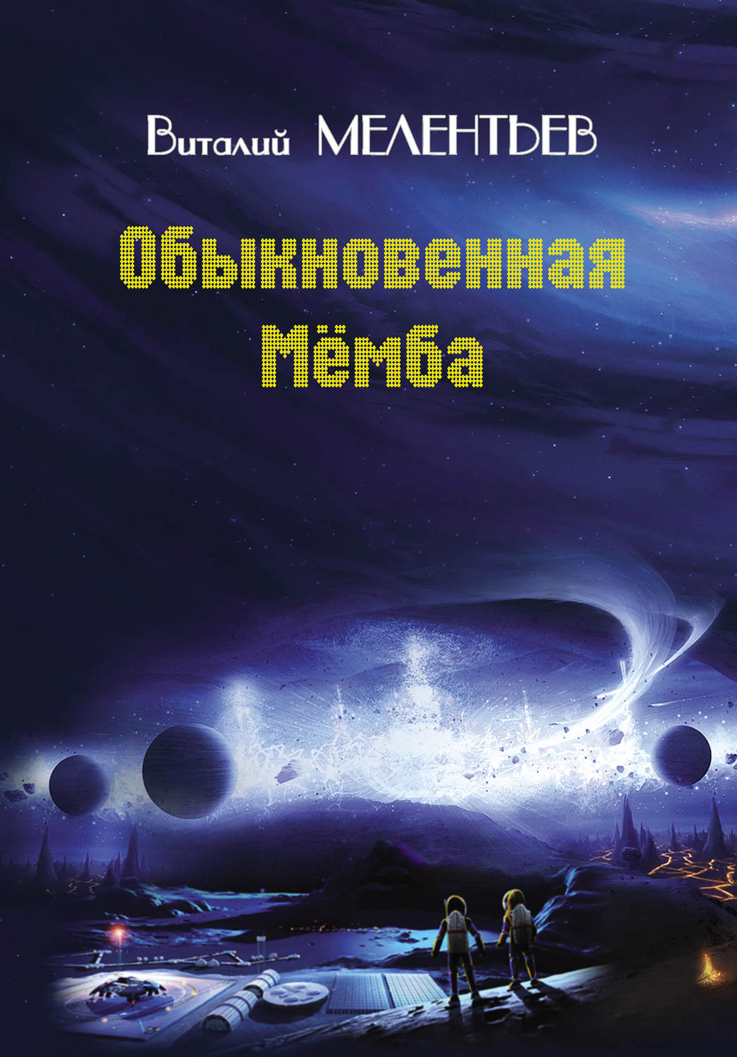Детские приключения Обыкновенная Мемба(Виталий Мелентьев) 