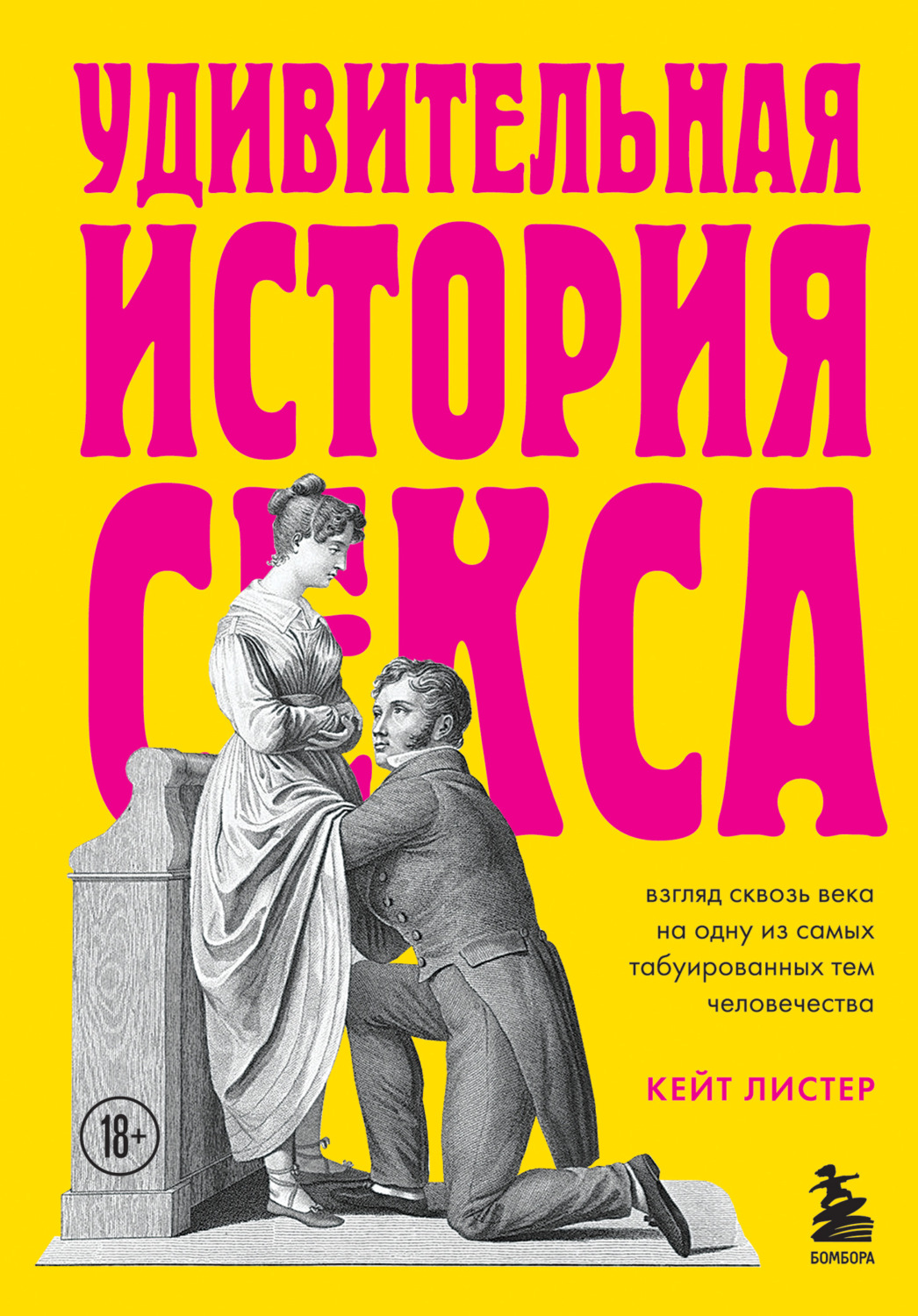 О психологии популярно Удивительная история секса. Взгляд сквозь века на одну из самых табуированных тем человечества(Кейт Листер) 