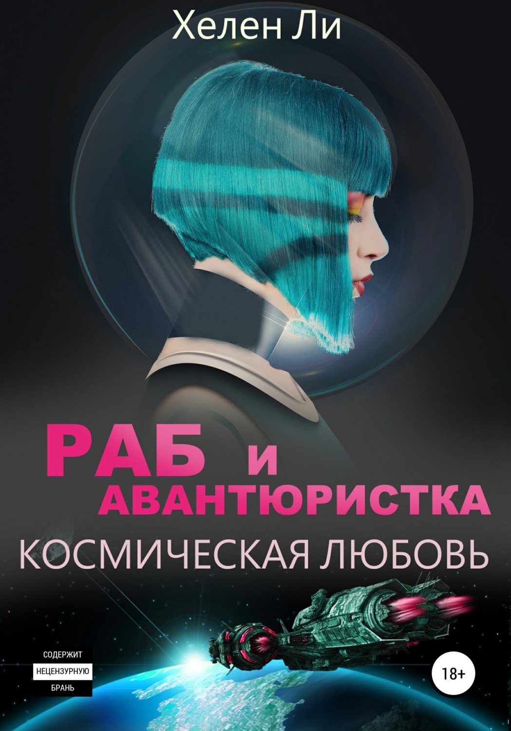 Роман Космическая любовь. Раб и авантюристка(Хелен Ли) 