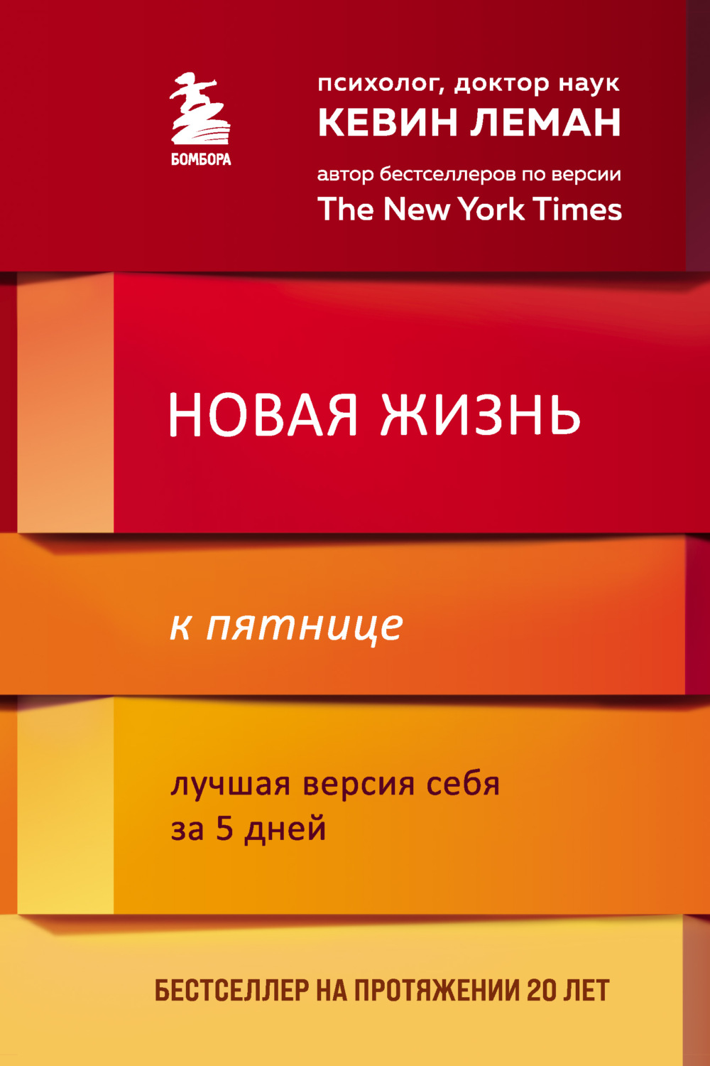 О психологии популярно Новая жизнь к пятнице. Лучшая версия себя за 5 дней(Кевин Леман) 