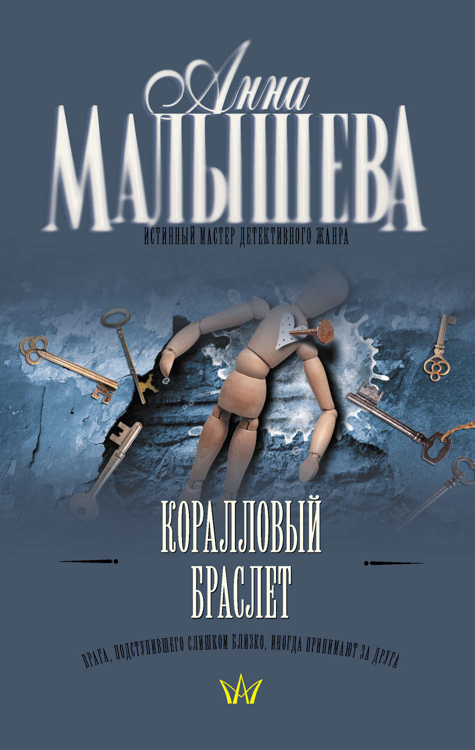 Современные детективы Коралловый браслет(Анна Малышева) 