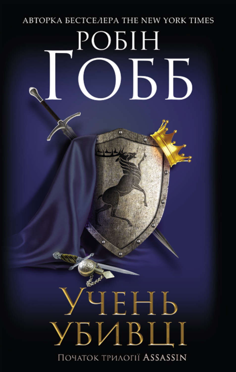 Героическое фэнтези Учень убивці(Робін Хобб) 