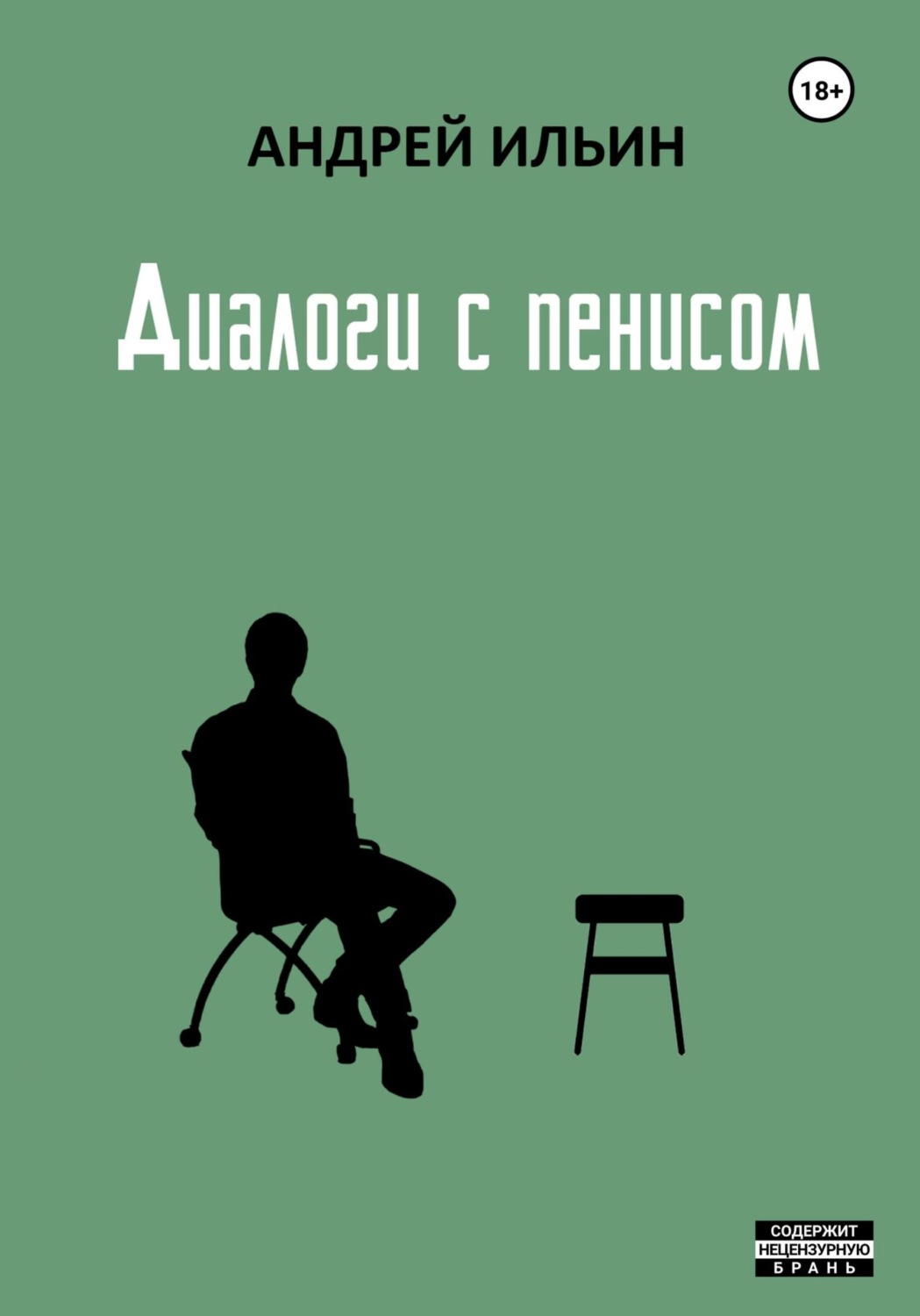 Юмор и сатира Диалоги с пенисом(Андрей Ильин) 