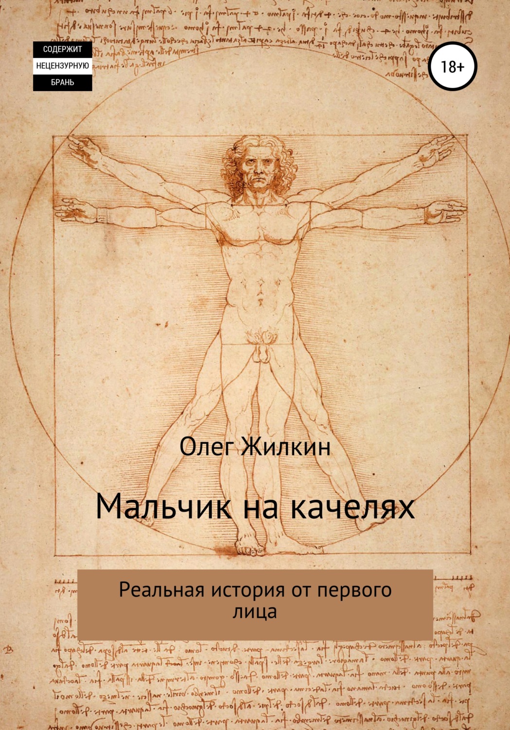 Русская Литература Мальчик на качелях(Олег Жилкин) 