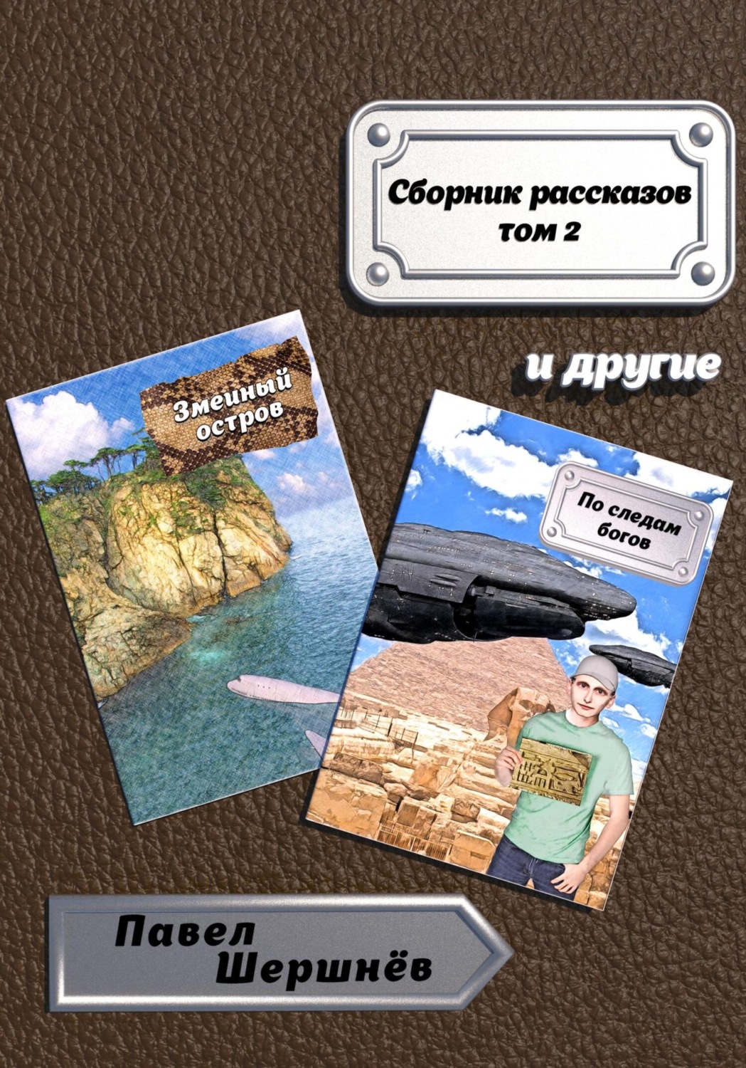 Социальная психология Сборник рассказов. Том 2(Павел Шершнёв) 