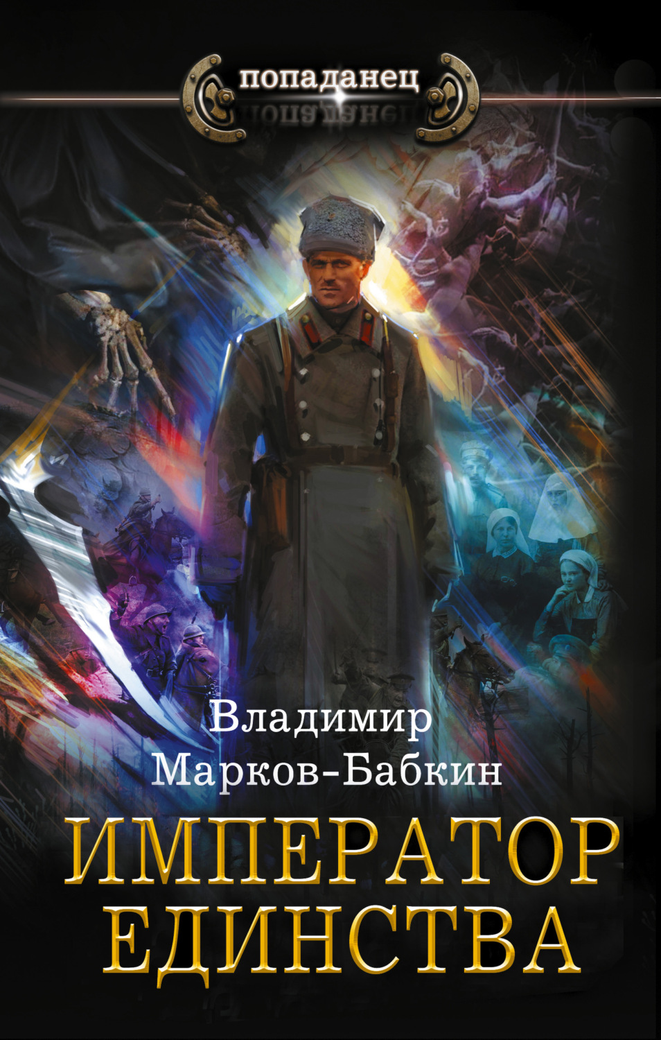 Попаданцы Император Единства(Владимир Марков-Бабкин) 