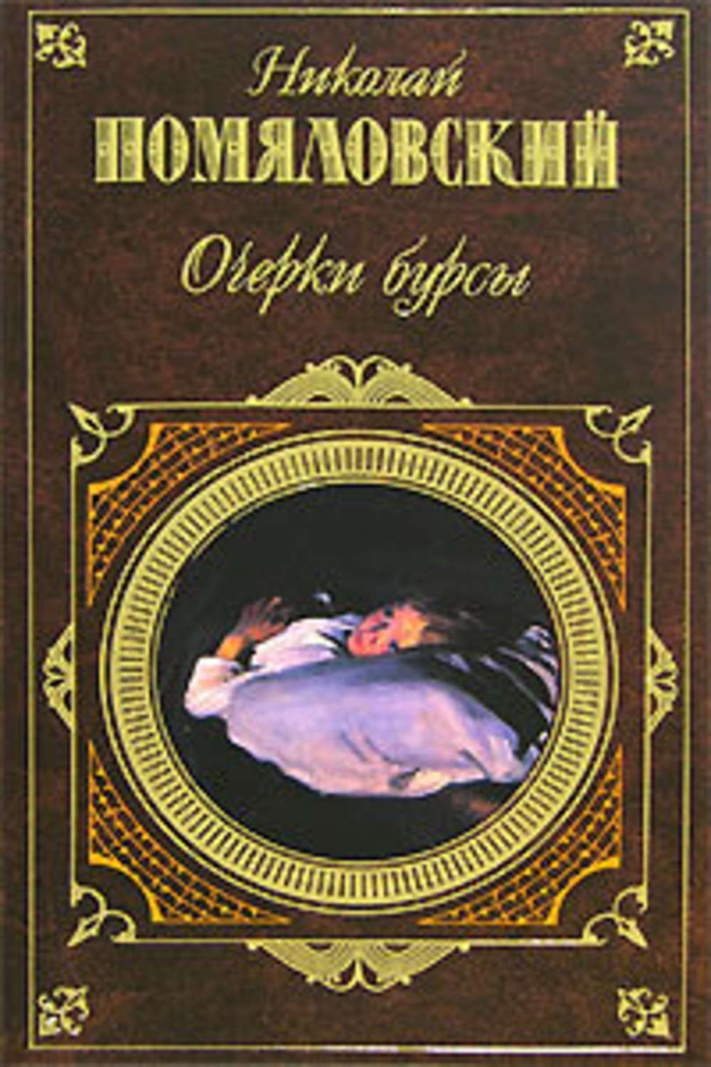 Русская классика Очерки бурсы(Николай Помяловский) 