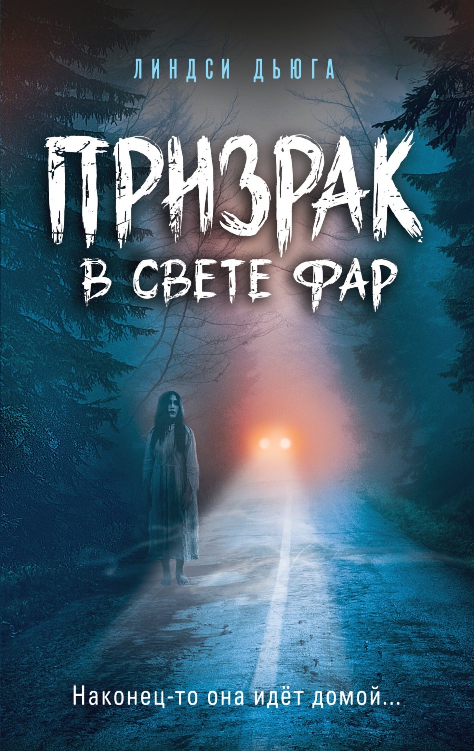 Жахи Призрак в свете фар(Линдси Дьюга) 