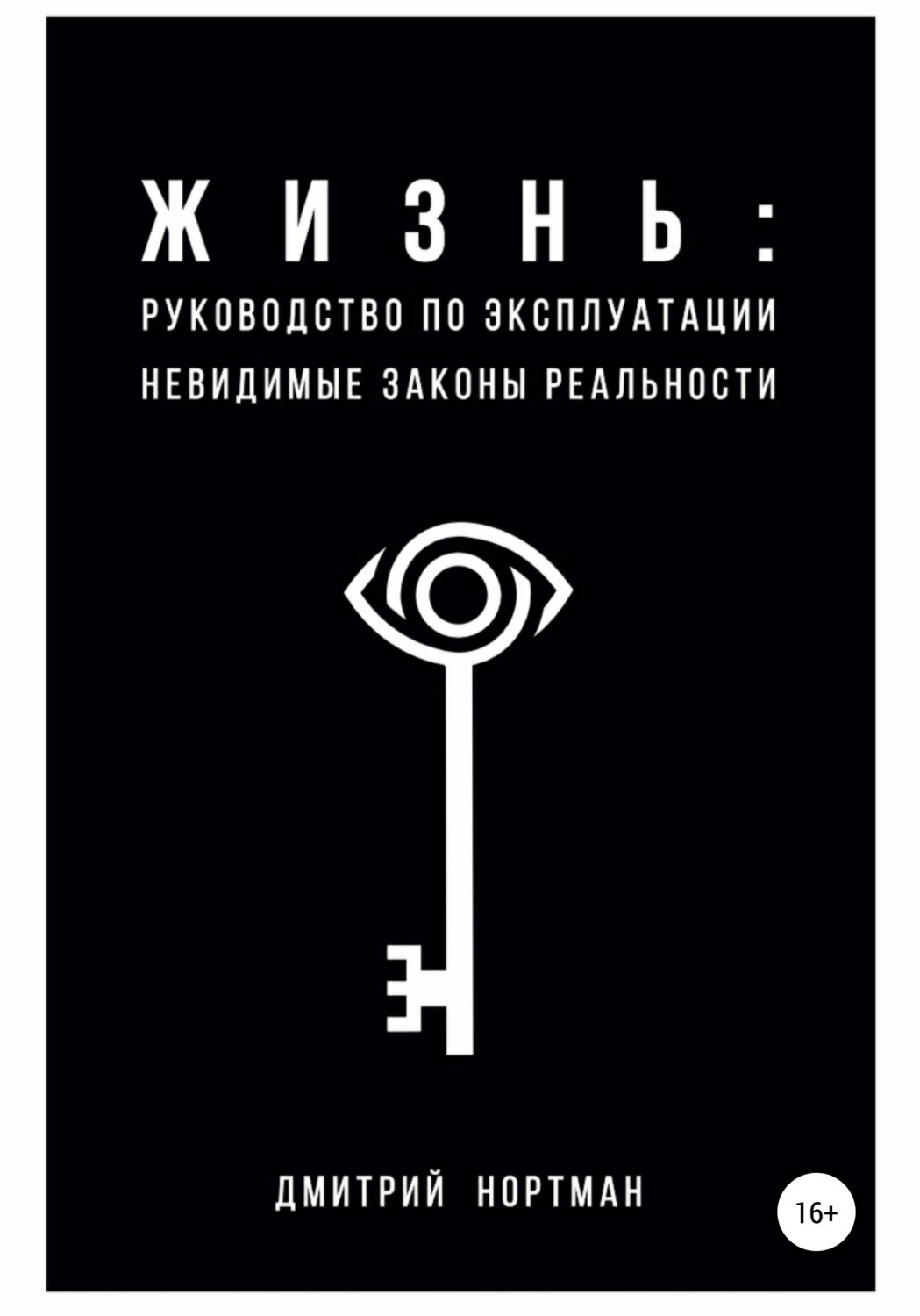 Книги по философии Жизнь: руководство по эксплуатации. Невидимые законы реальности(Дмитрий Нортман) 
