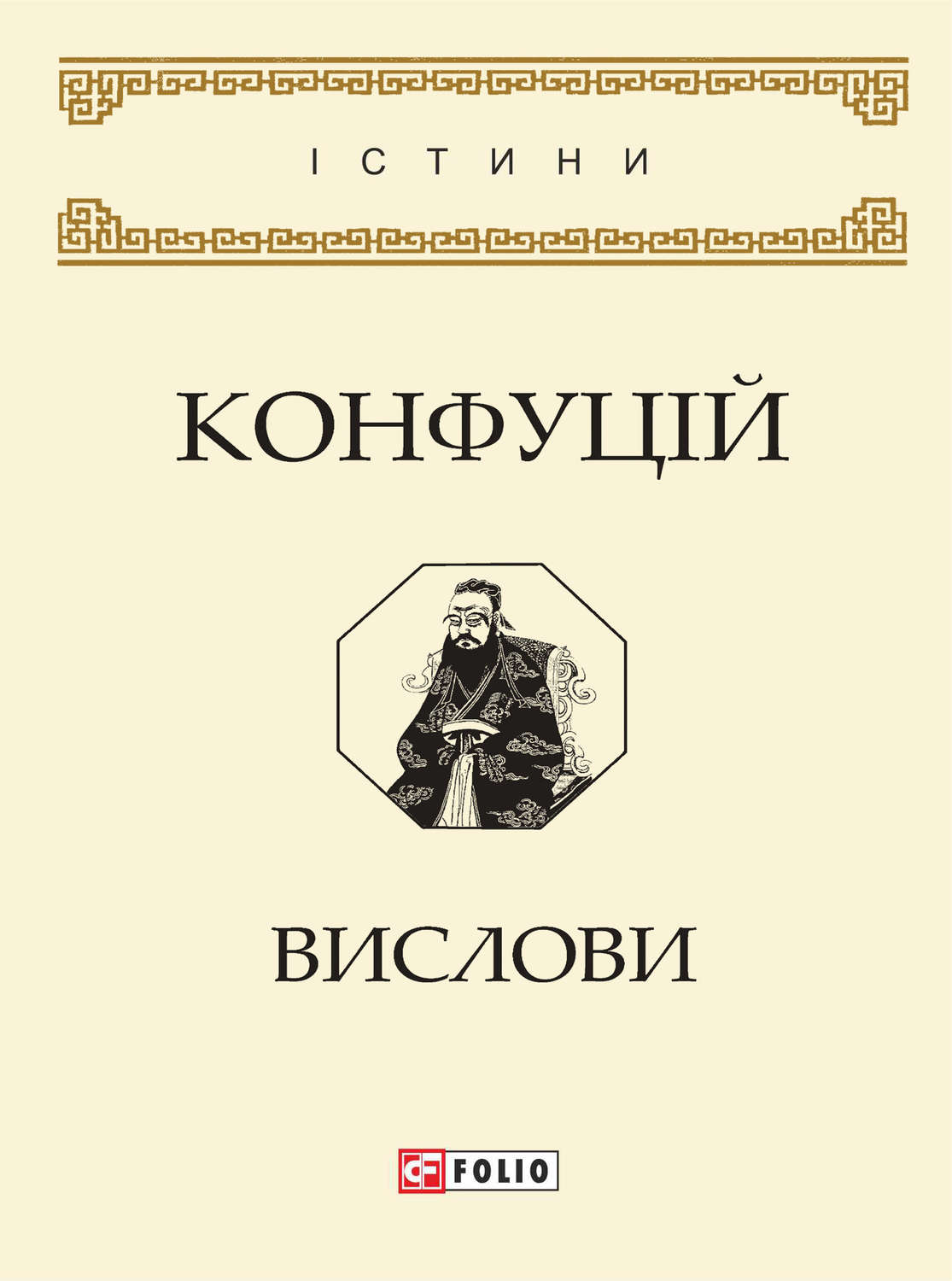 Древневосточная литература Вислови(Конфуцій Конфуцій) 