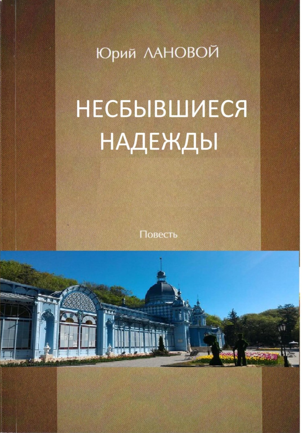 Сучасні любовні романи Несбывшиеся надежды(Юрий Лановой) 