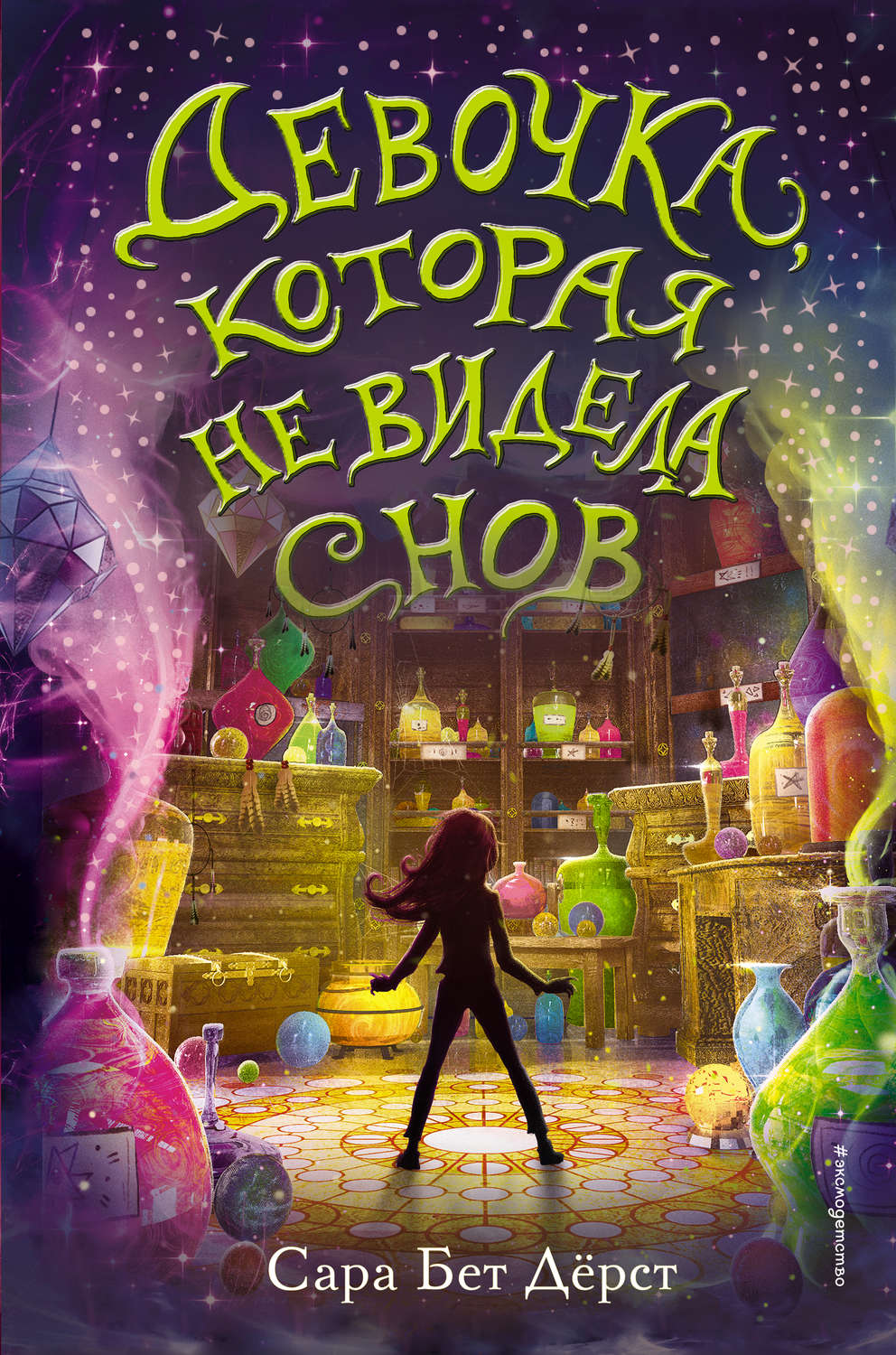 Книги про волшебников Девочка, которая не видела снов(Сара Дёрст) 