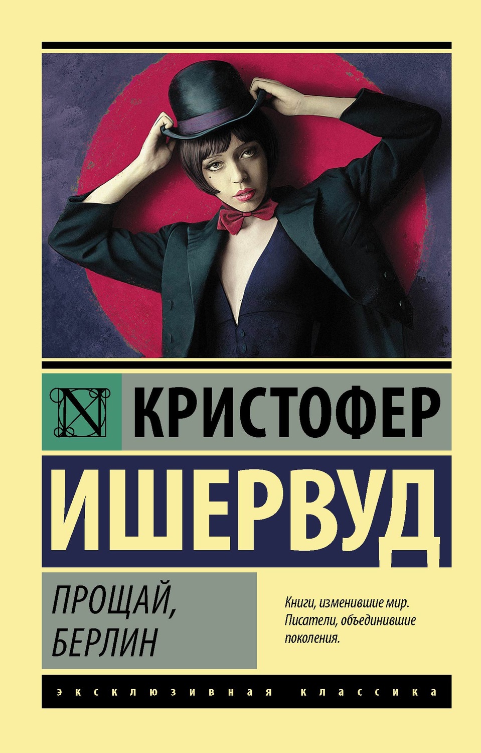 Зарубежная литература Прощай, Берлин(Кристофер Ишервуд) 