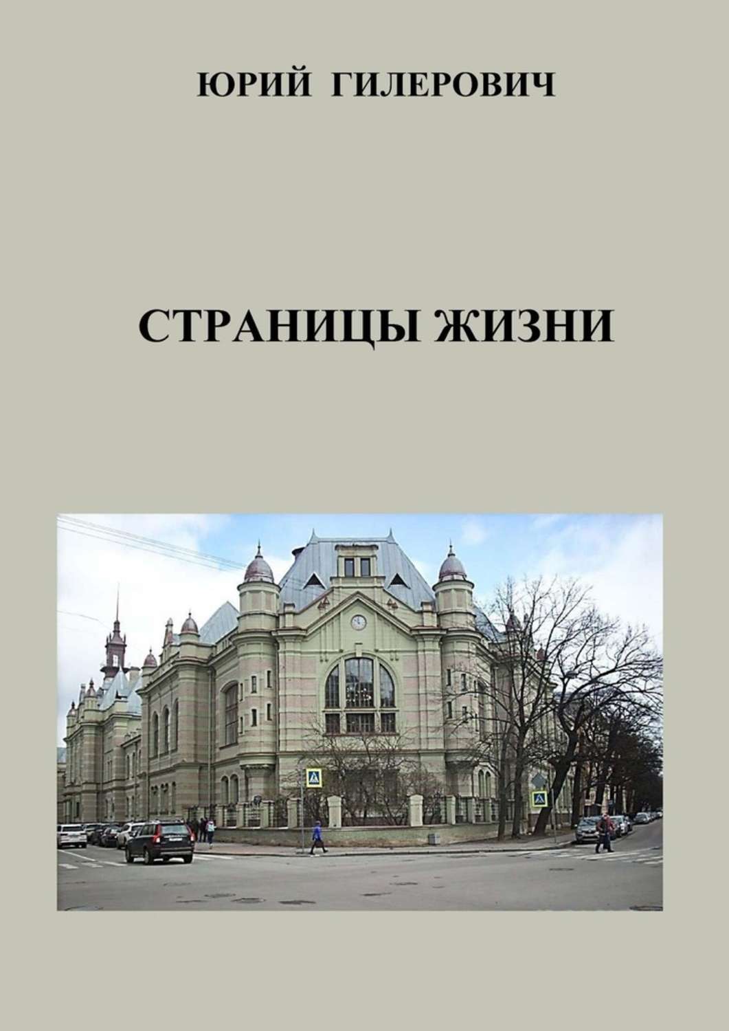 Русская Литература Страницы жизни(Юрий Гилерович) 