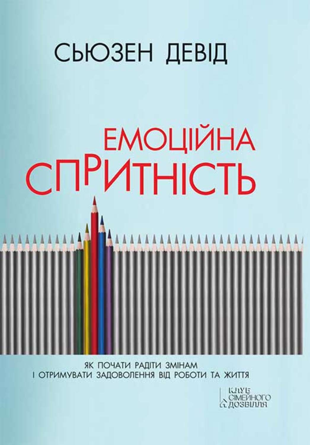 Саморазвитие / личностный рост Емоційна спритність. Як почати радіти змінам і отримувати задоволення від роботи та життя(Девід Сьюзен) 