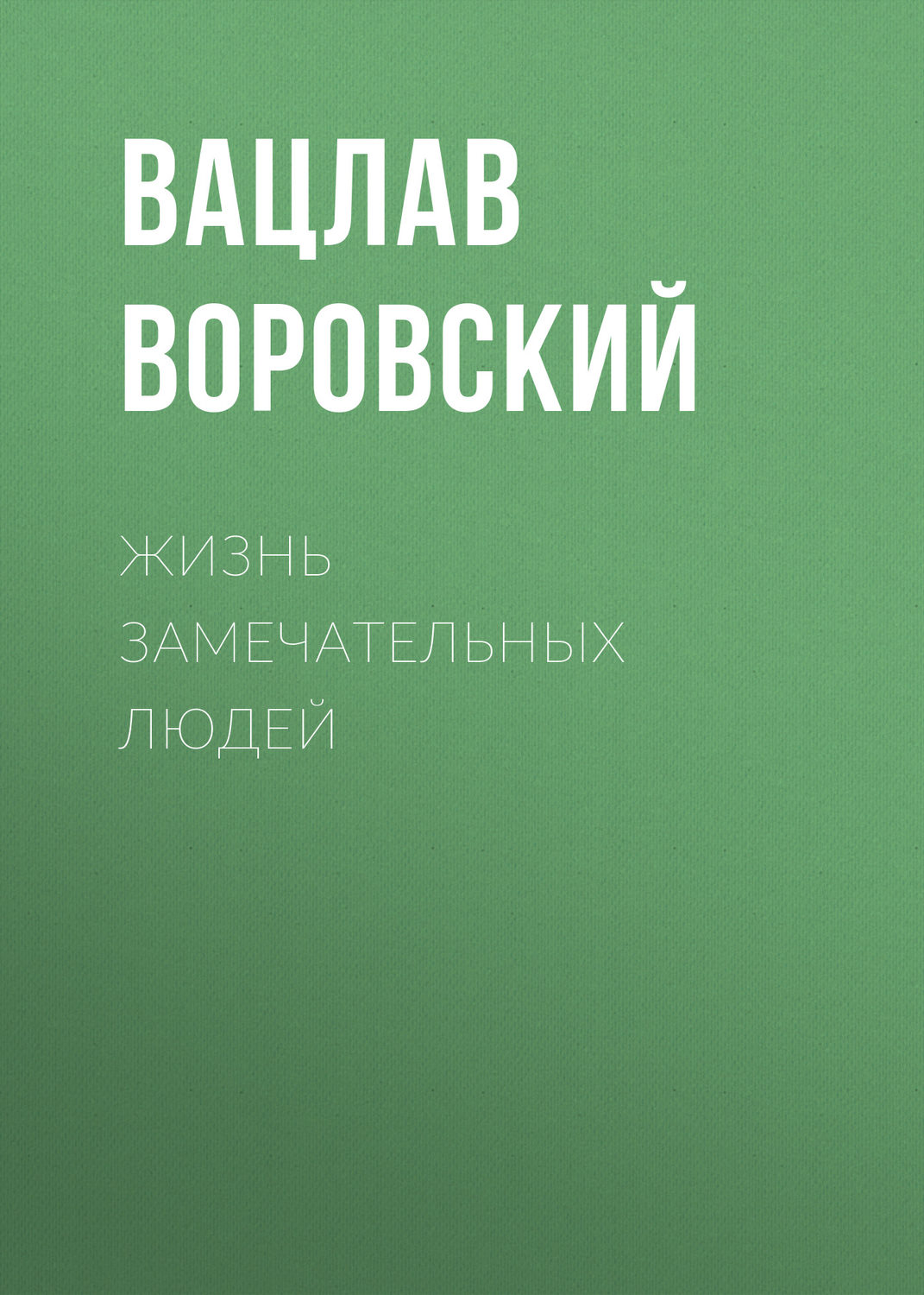 Русская классика Жизнь замечательных людей(Вацлав Воровский) 