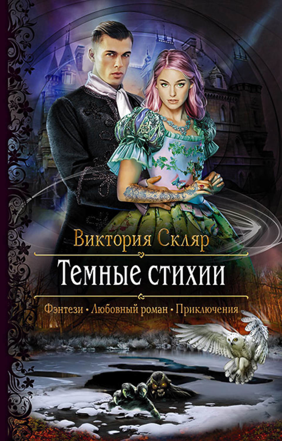 Книги про чарівників Темные стихии(Виктория Скляр) 