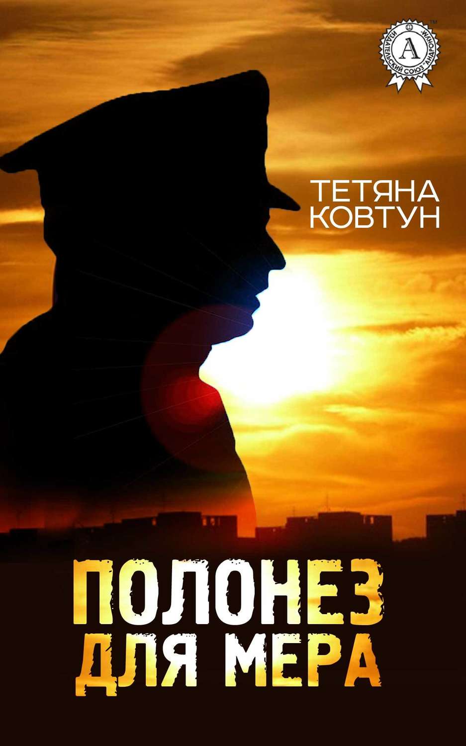 Бойовики Полонез для мера(Тетяна Ковтун) 