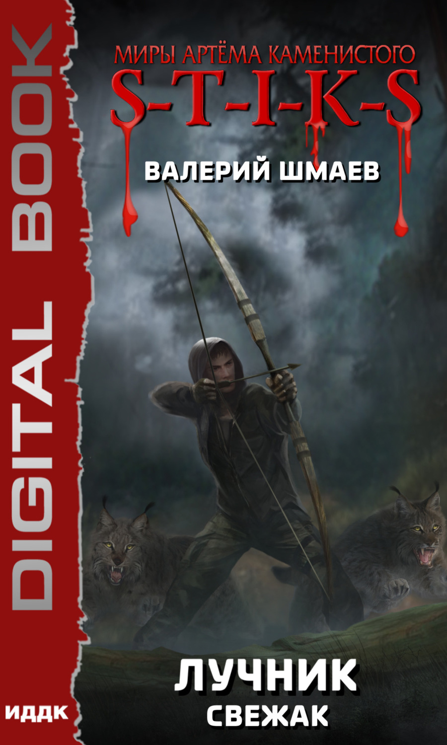 Попаданцы S-T-I-K-S. Лучник (свежак)(Валерий Шмаев) 
