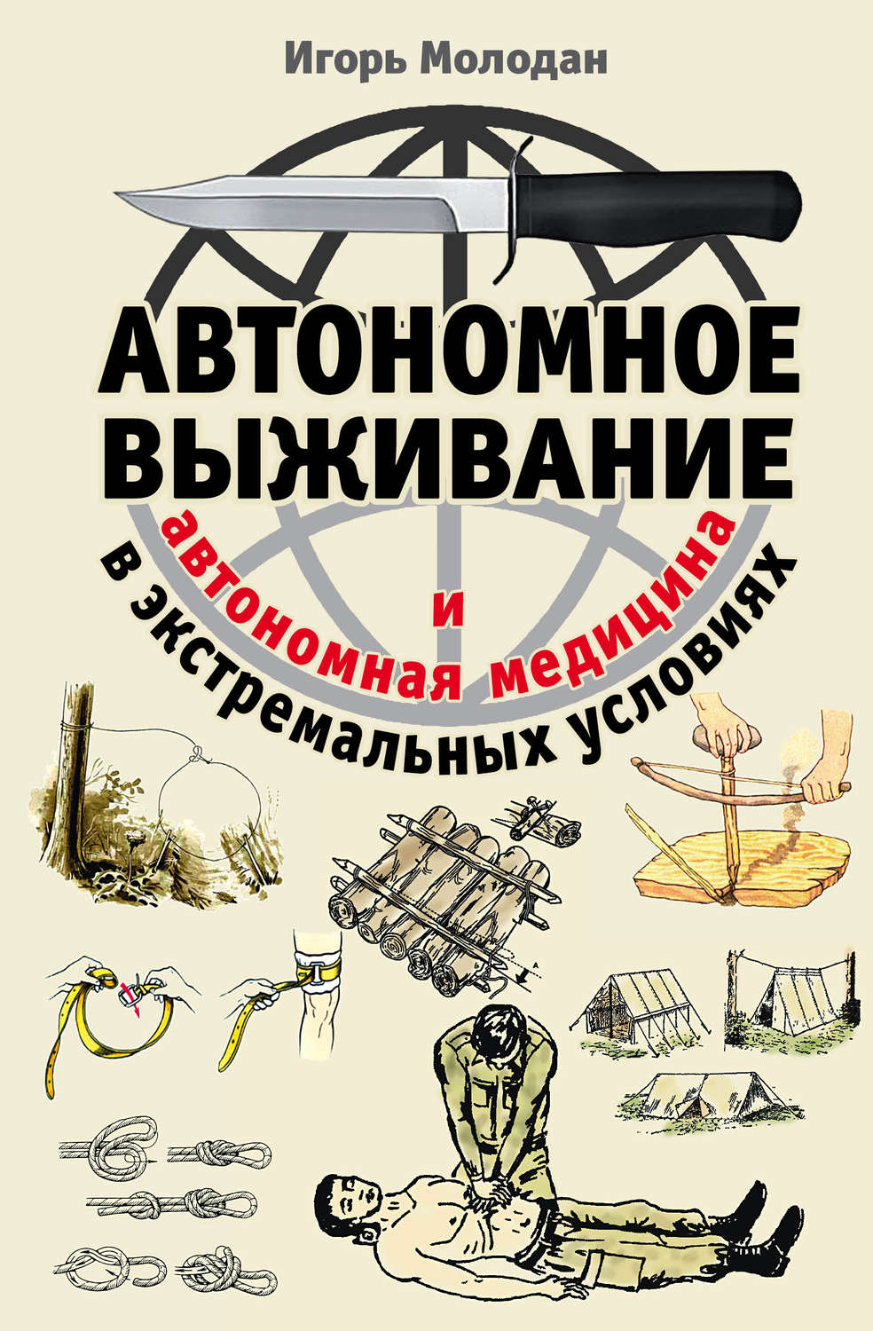 Безопасность жизнедеятельности Автономное выживание в экстремальных условиях и автономная медицина(Игорь Молодан) 