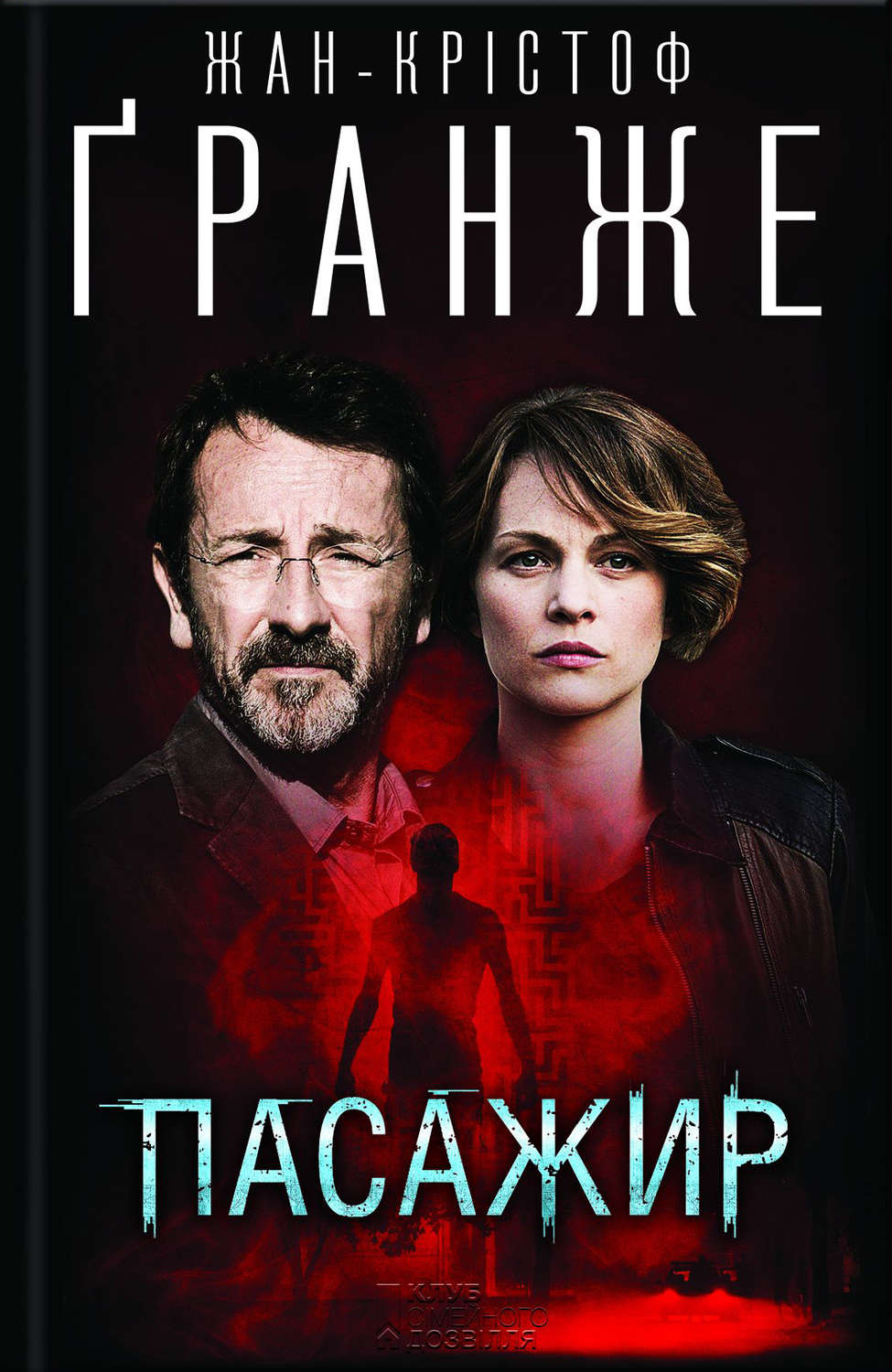 Триллеры Пасажир(Жан-Крістоф Ґранже) 