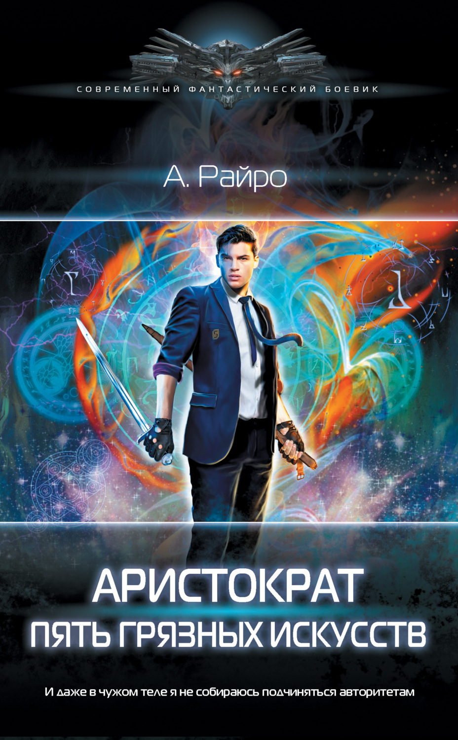 Попаданцы Аристократ. Пять грязных искусств(А. Райро) 