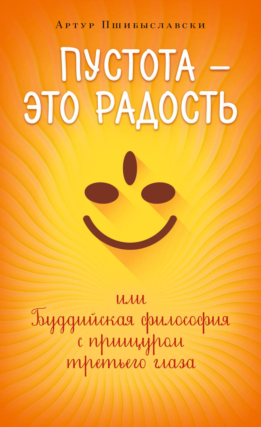Книги по философии Пустота – это радость, или Буддийская философия с прищуром третьего глаза(Артур Пшибыславски) 