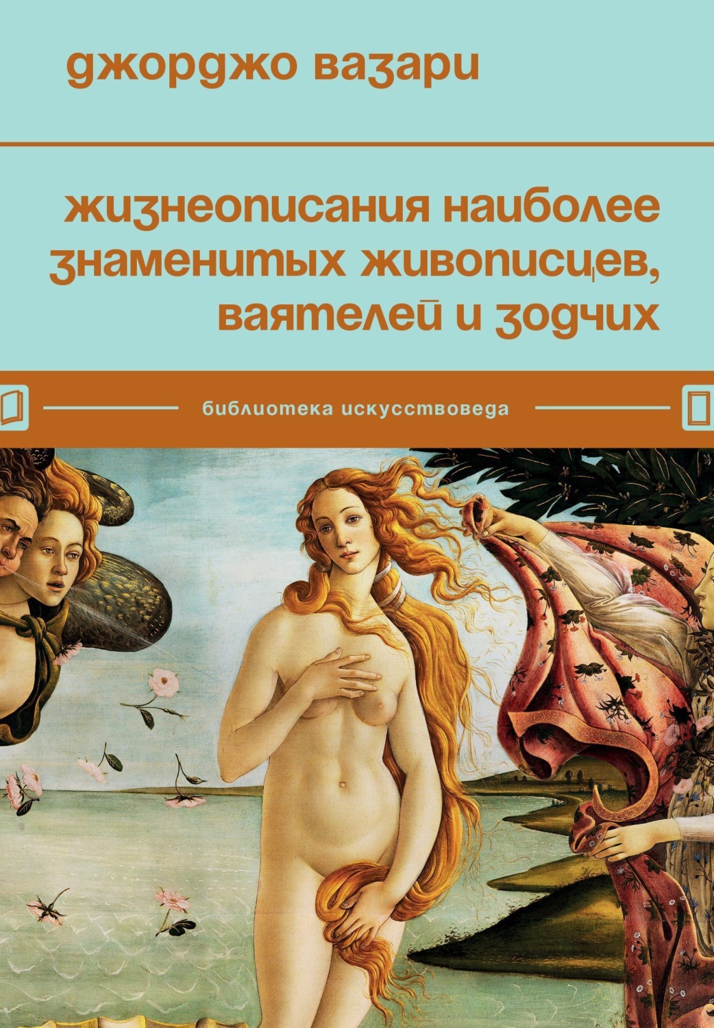 Биографии и Мемуары Жизнеописания наиболее знаменитых живописцев, ваятелей и зодчих(Джорджо Вазари) 