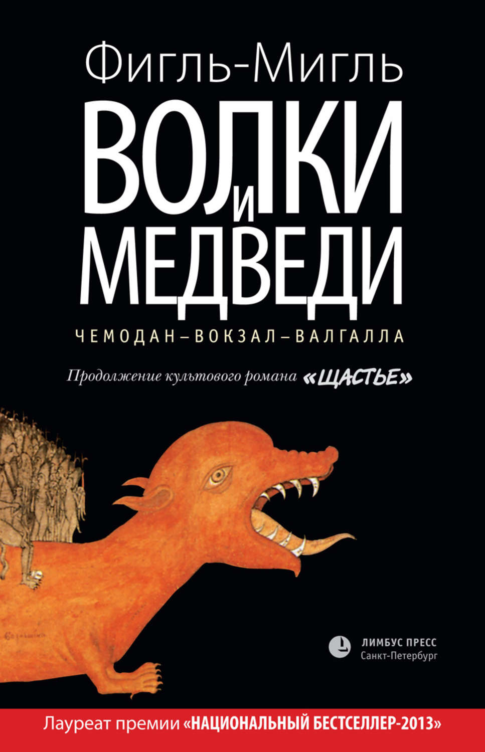 Детективная фантастика Волки и медведи( Фигль-Мигль) 