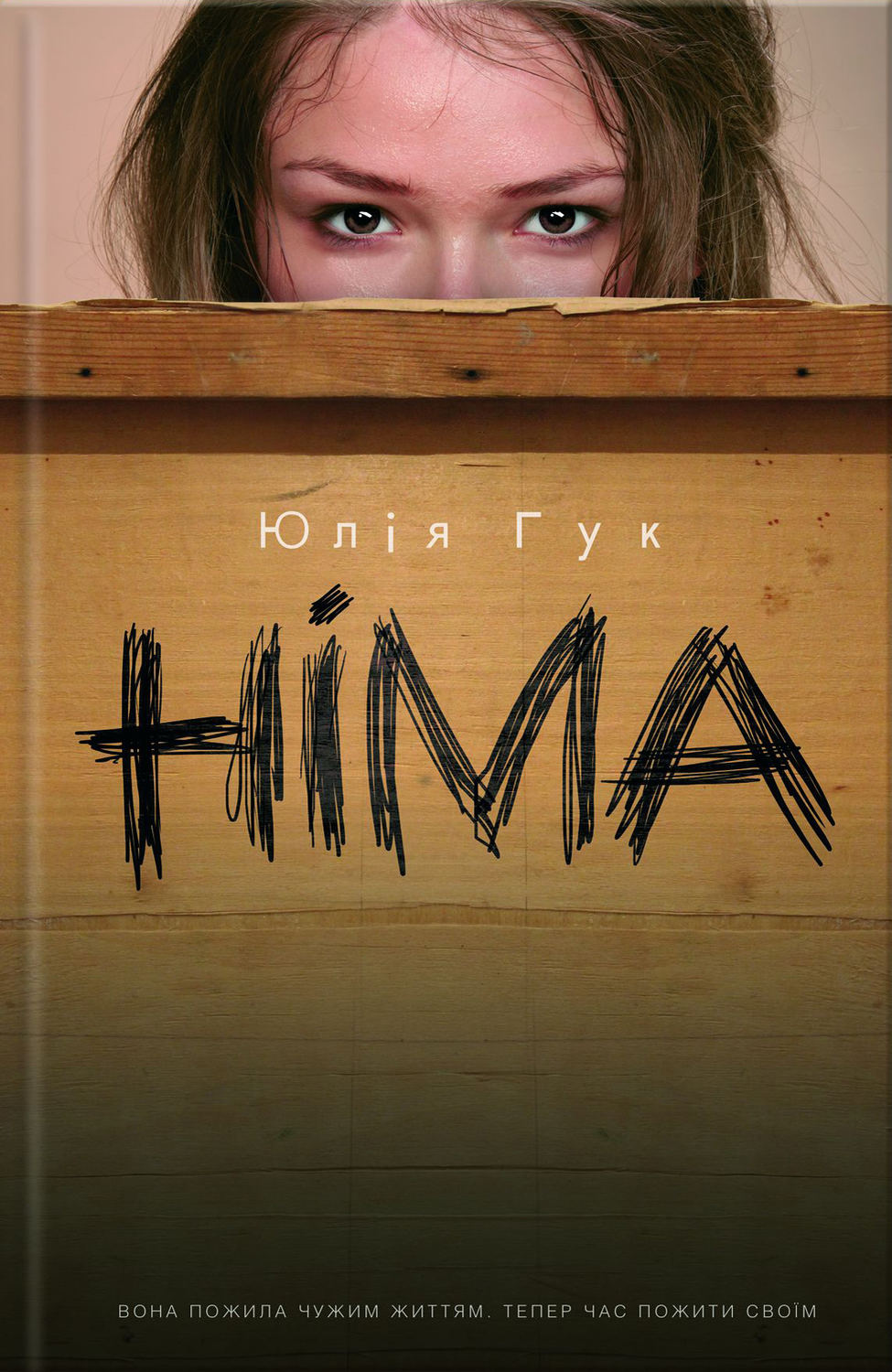 Сучасна зарубіжна література Німа(Юлія Гук) 