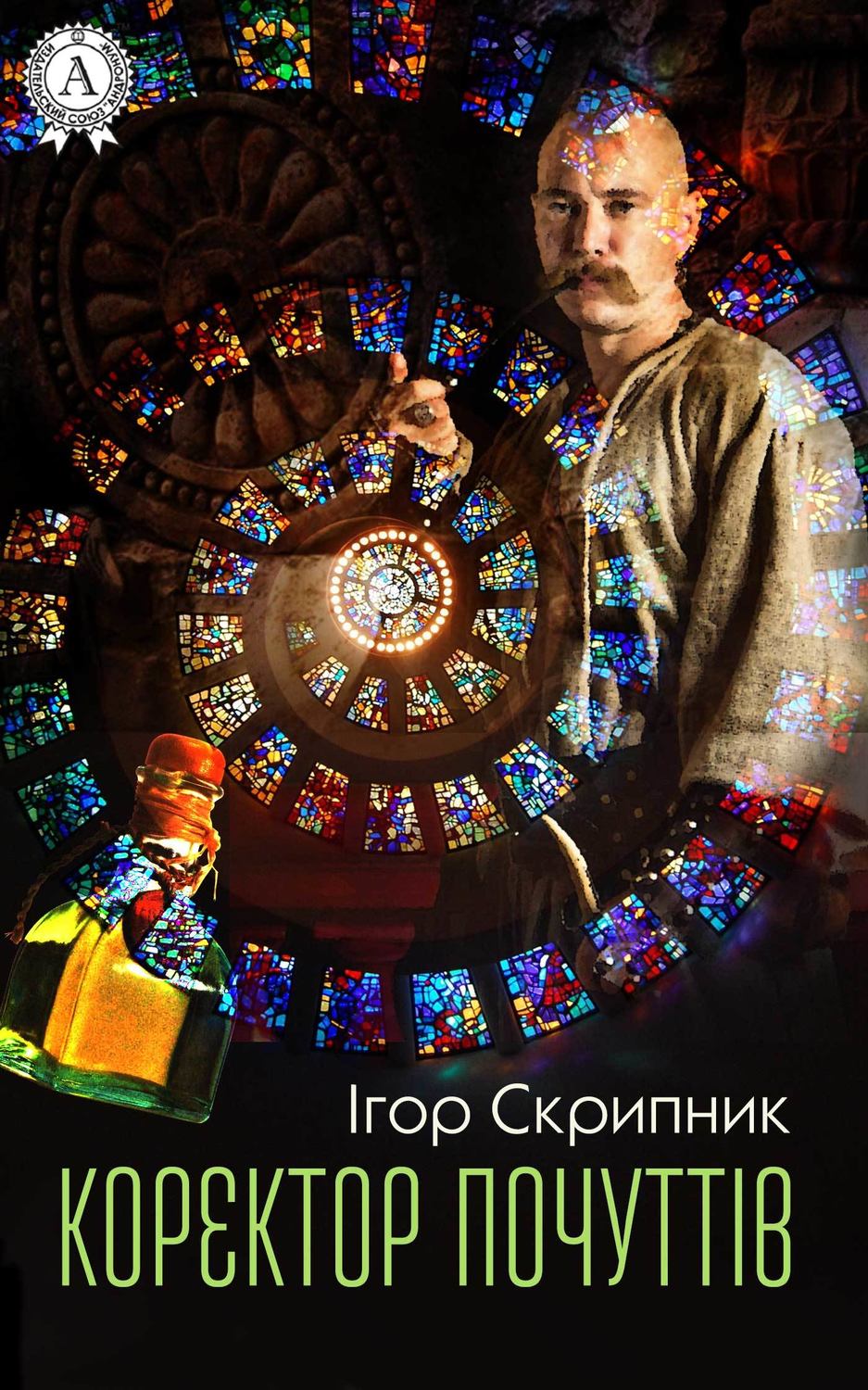 Мистика Коректор почуттів(Ігор Скрипник) 
