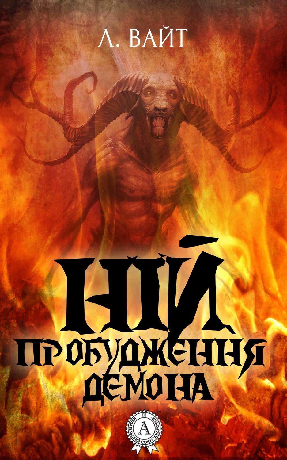 Городское фэнтези Ній. Пробудження демона(Л. Вайт) 