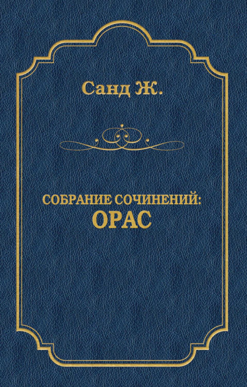 Орас