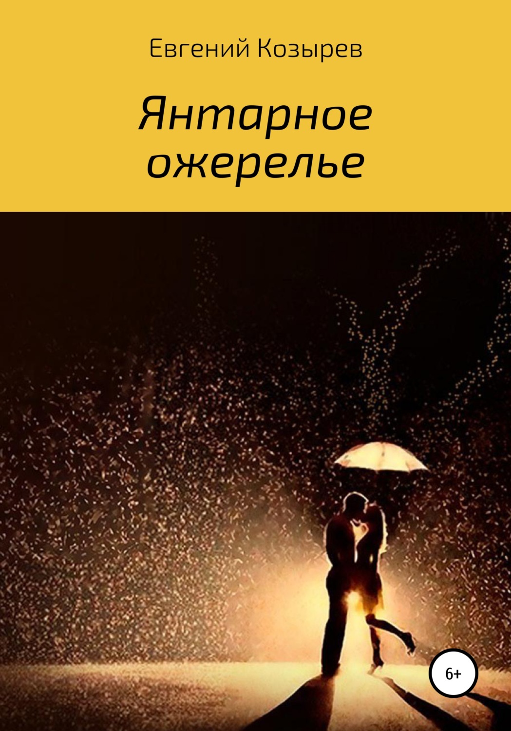 Книги для детей Янтарное ожерелье(Евгений Козырев) 