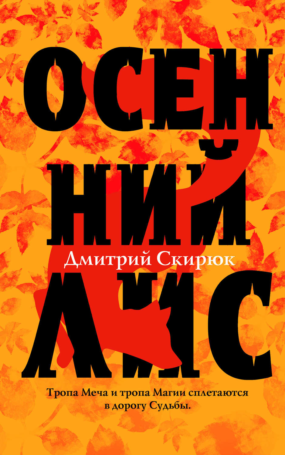 Книги про волшебников Осенний Лис(Дмитрий Скирюк) 
