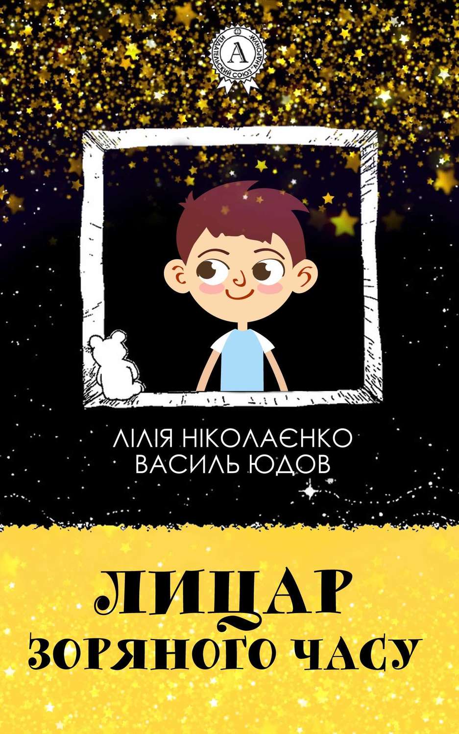 Дитяча проза Лицар Зоряного Часу(Василь Ніколаєнко) 