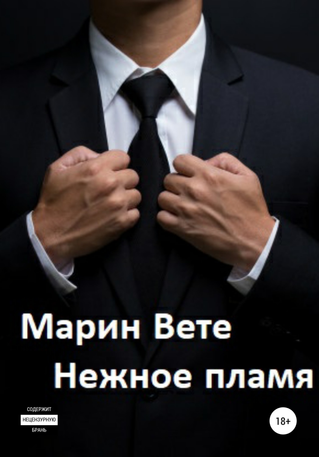 Еротична література Нежное пламя(Марин Вете) 
