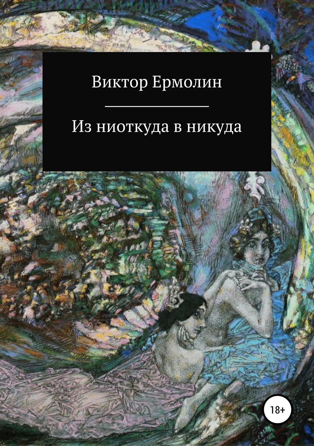 Мистика Из ниоткуда в никуда(Виктор Ермолин) 