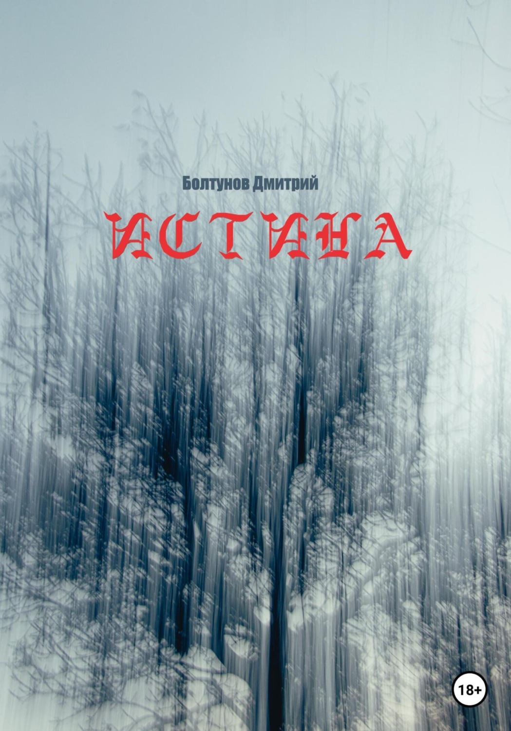 Жахи Истина(Дмитрий Болтунов) 